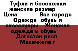 Туфли и босоножки женские размер 40 › Цена ­ 1 500 - Все города Одежда, обувь и аксессуары » Женская одежда и обувь   . Дагестан респ.,Махачкала г.